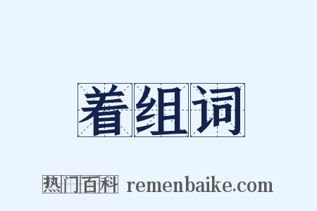 着组词是什么意思的图片